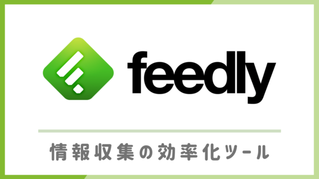 feedly情報収集の効率化・時短ツール