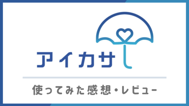 アイカサを使った感想